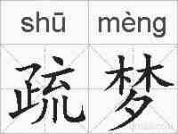 疏梦的拼音