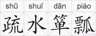 疏水箪瓢的拼音