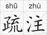 疏注的拼音