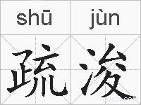 疏浚的拼音