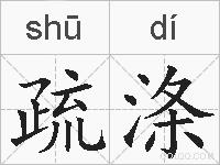 疏涤的拼音