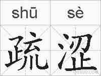 疏涩的拼音