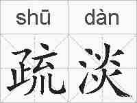 疏淡的拼音