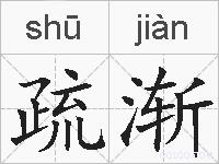 疏渐的拼音