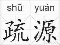 疏源的拼音