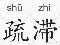 疏滞的拼音