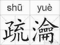 疏瀹的拼音