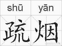 疏烟的拼音