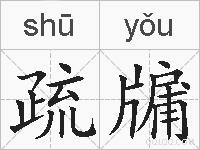 疏牖的拼音