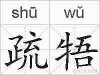 疏牾的拼音