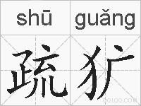 疏犷的拼音