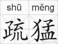 疏猛的拼音
