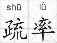 疏率的拼音
