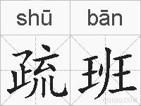 疏班的拼音