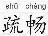 疏畅的拼音