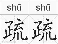 疏疏的拼音