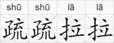 疏疏拉拉的拼音