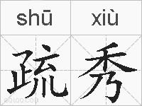 疏秀的拼音