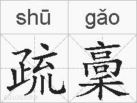 疏稾的拼音