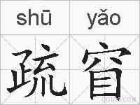 疏窅的拼音