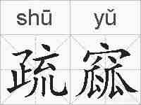 疏窳的拼音