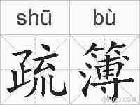 疏簿的拼音