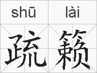 疏籁的拼音