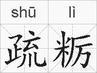 疏粝的拼音