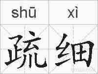 疏细的拼音