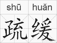 疏缓的拼音