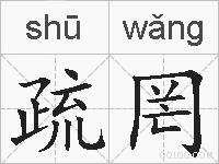疏罔的拼音