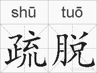 疏脱的拼音