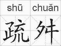 疏舛的拼音