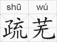 疏芜的拼音