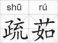 疏茹的拼音