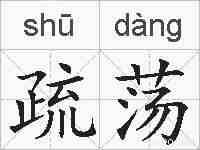 疏荡的拼音