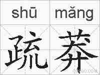疏莽的拼音