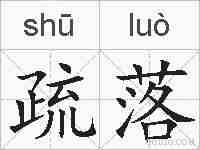 疏落的拼音