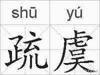 疏虞的拼音
