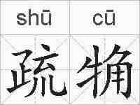 疏觕的拼音