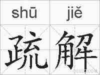 疏解的拼音