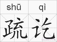疏讫的拼音