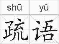 疏语的拼音