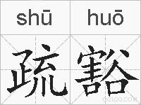 疏豁的拼音