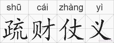 疏财仗义的拼音