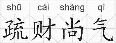 疏财尚气的拼音