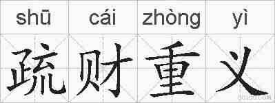 疏财重义的拼音