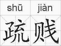 疏贱的拼音