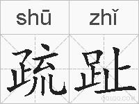疏趾的拼音