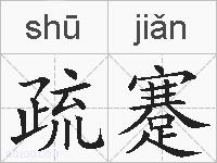 疏蹇的拼音